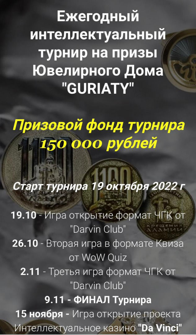 Ежегодный интеллектуальный турнир Darvin Club