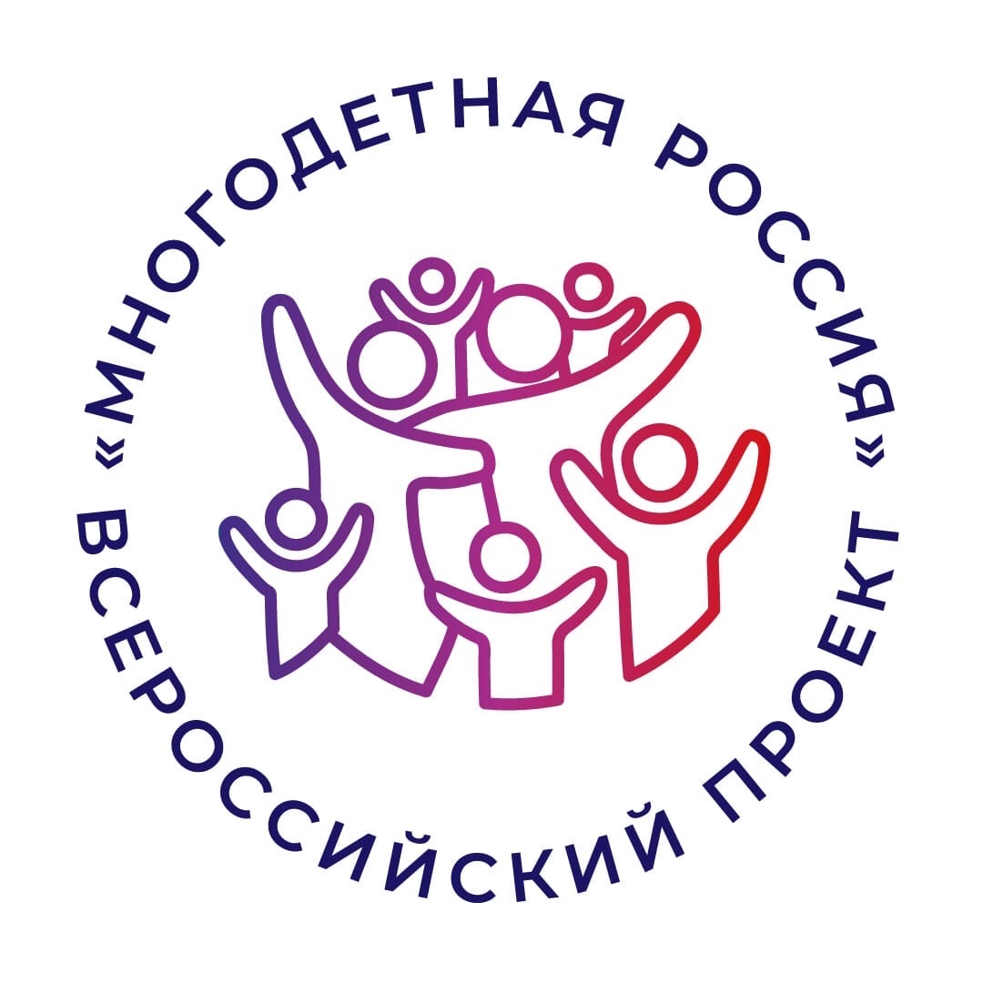 многодетная