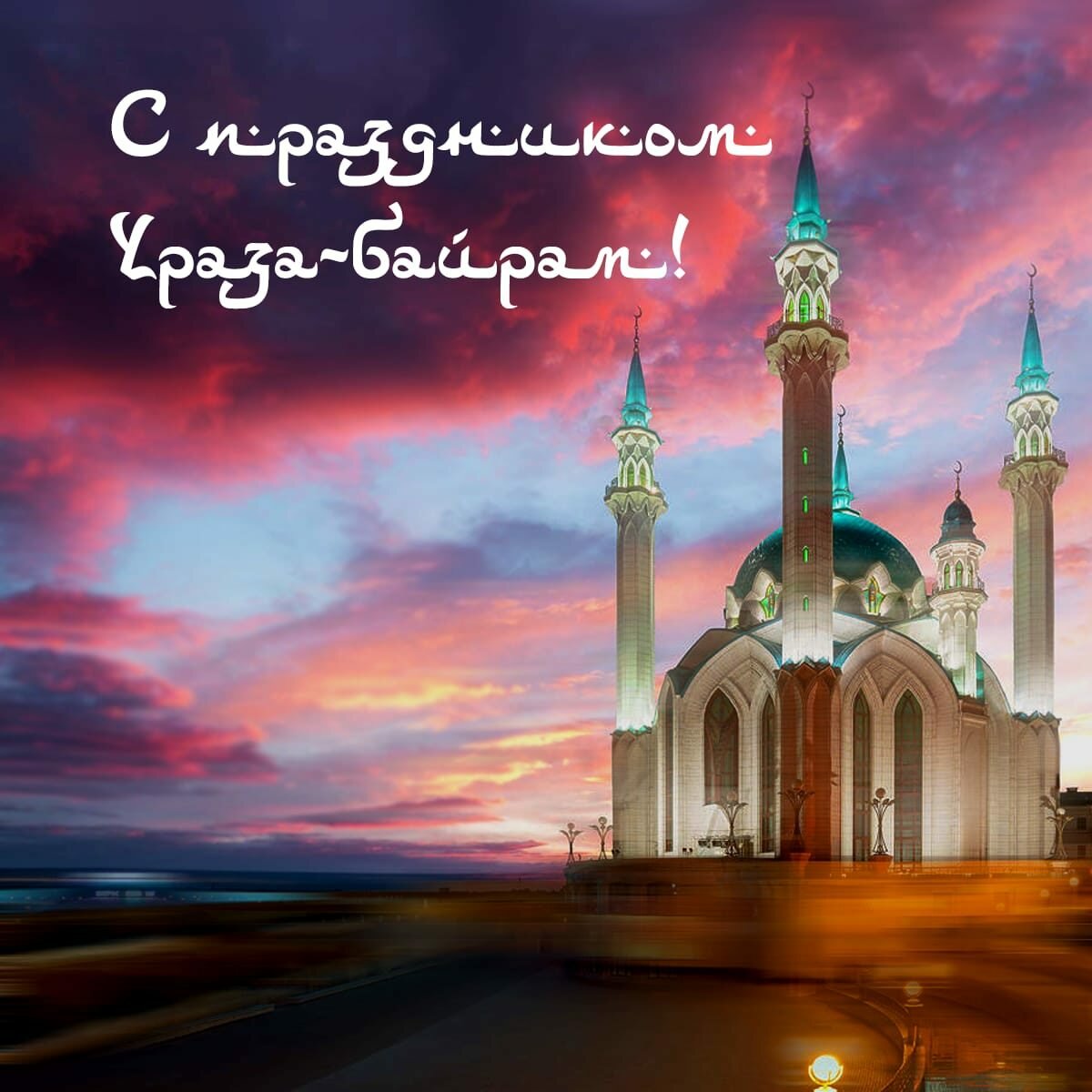 ураза
